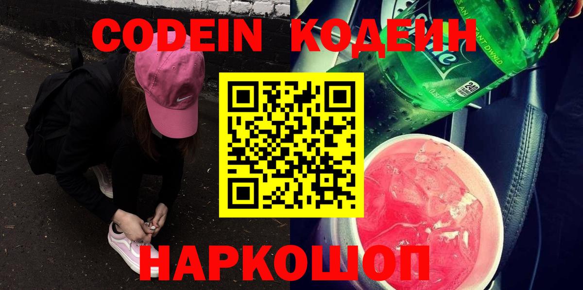 Кодеин Purple Drank  Вход с VPN  Белорецк  Кодеин напиток Lean (лин) 